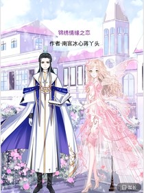 錦繡情緣之戀