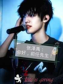 张泽禹：你好，前任先生！