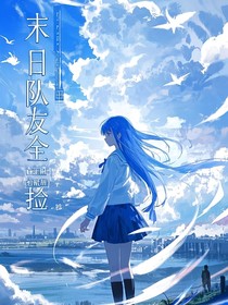 末日中隊(duì)友全靠撿
