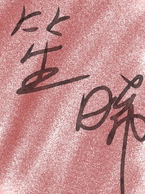 笙晞