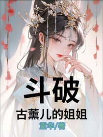 斗破：古薰儿的姐姐