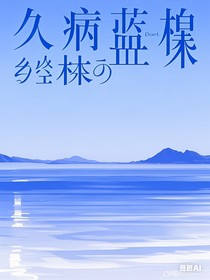 久病藍(lán)桉