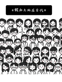 假如九班在古代