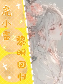 虎小雷之黎明回归