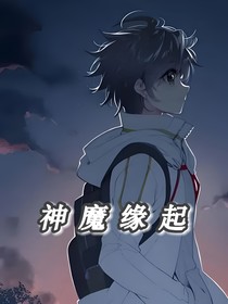 神魔緣起