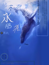 鲸落残章，爱永留痕