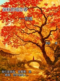 深秋恋