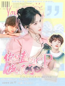 田柾國：你磕的CP成真了