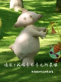 怪談？瑪卡巴卡無所畏懼