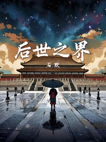 后世之界