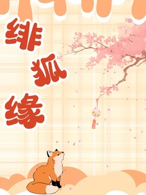 绯狐缘