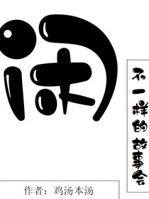 闲话故事级集
