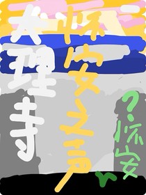 大理寺：怀安之声