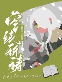 空線祈禱