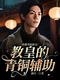你微笑时很美：教皇的青铜辅助番外篇青春美好的爱情故事生活-d362