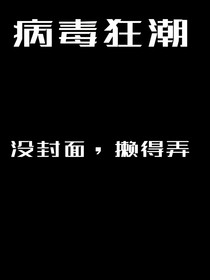 病毒狂潮by星辰