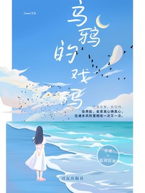 乌鸦的戏码