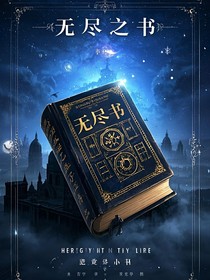 无尽图书管