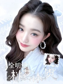 全明星：桃花体质