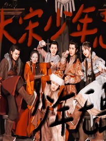 大宋少年志：少年無畏