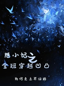 随小记之全班穿越凹凸