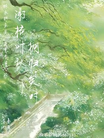 谢梧叶秋桐归矣时