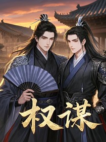 玉珏谋局