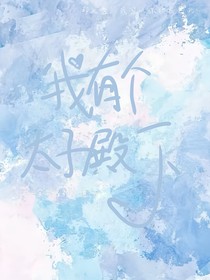 我有个太子殿下