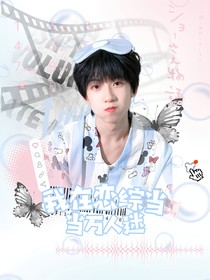 TF四代：我在戀綜當(dāng)萬(wàn)人迷