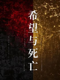 希望与死亡
