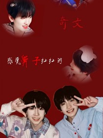 奇文：感覺鼻子紅紅的