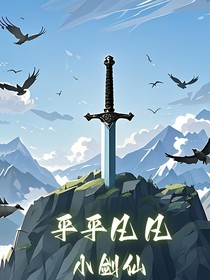 平平凡凡小劍仙