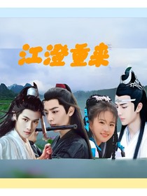 江澄重回幼时