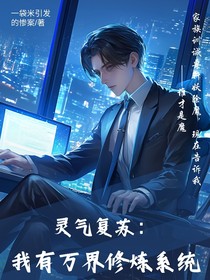 靈氣復蘇：我有萬界修煉系統(tǒng)