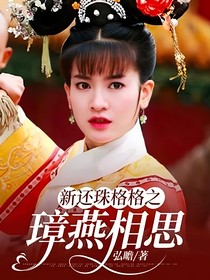新还珠格格之璋燕相思