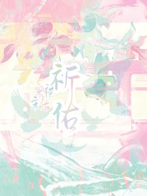祈佑你萬(wàn)事無(wú)憂