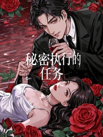 秘密執(zhí)行的任務(wù)