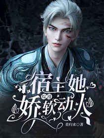 綜漫：宿主她嬌軟動人