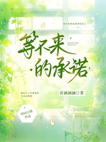 等不來的承諾
