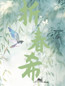 折春希