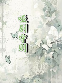哑剧守则