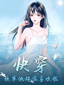 快穿：校草他好像喜欢我