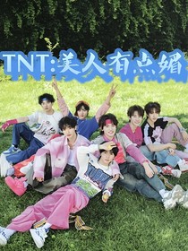 TNT：美人有点媚