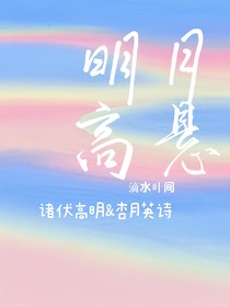 明月高悬（诸伏高明原创女主）
