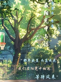 在阳光中与你