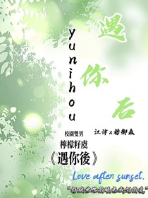 遇你后