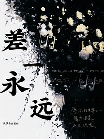 差一永远