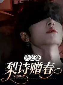 朱艺豪：梨诗赠春