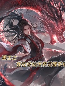重生之我在修仙世界觉醒系统