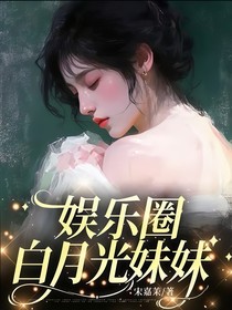 娛樂圈白月光妹妹